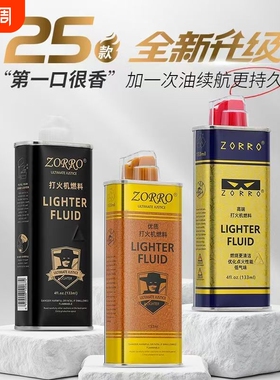 正品清香型ZORRO佐罗打火机煤油专用油ZP通用火机油燃油火石配件
