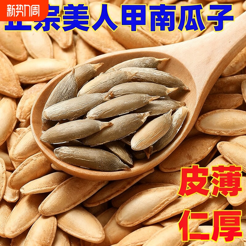 新货美人甲南瓜子熟原味椒盐味健康小零食坚果炒货年货休闲大颗粒