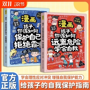 增强儿童自我保护反霸凌意识绘本 12岁必读小学生课外阅读书籍 如何远离危险学会自救 全2册漫画孩子你该如何保护自己拒绝霸凌