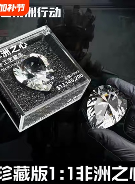 非洲之心模型三角洲行动周边同款非洲之星水晶收藏品礼物道具摆件