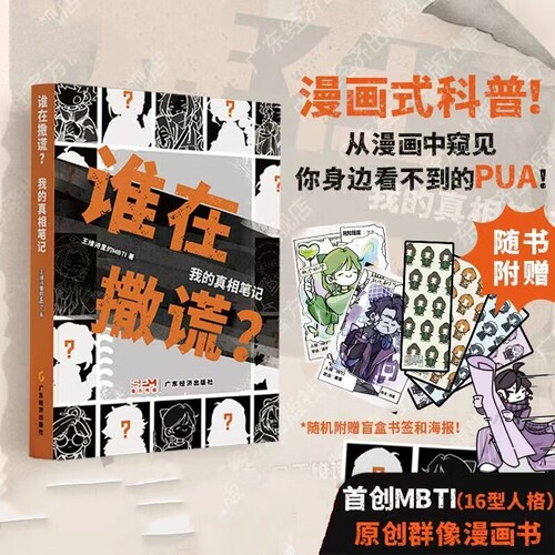 谁在撒谎?我的真相笔记 王维诗里的MBTI著 哔哩哔哩黑马up主 《不器》防PUA 16型人格原创群像漫画书心理学漫画
