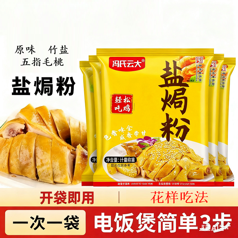 盐焗鸡粉配料30g家用原味竹盐五指毛桃盐焗粉客家蒸鸡盐焗鸡爪虾