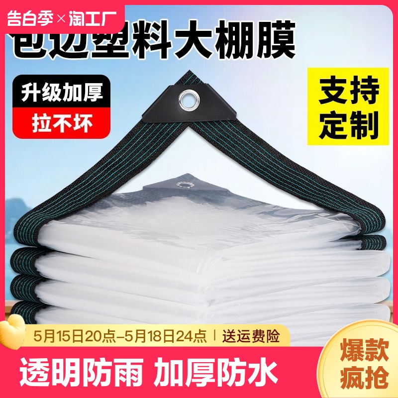 保温透明防雨布防水加厚塑料布阳台窗户大棚膜包边挡风防风特厚