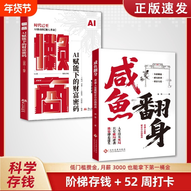 【抖音同款】咸鱼翻身 副业增收科学存钱负债翻盘逆袭低门槛攒金普通