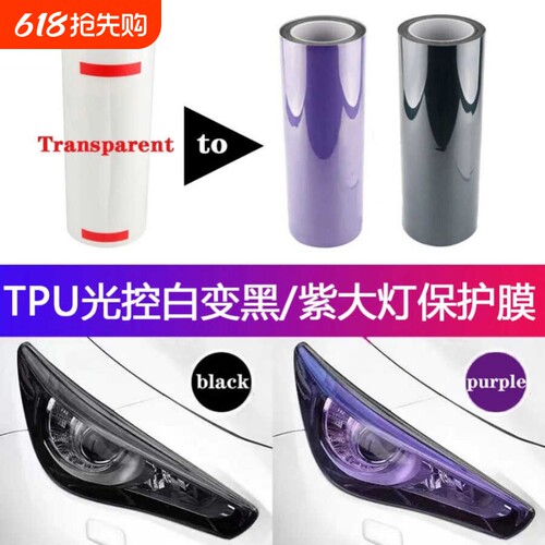 大灯改色膜变色龙高亮尾灯透光贴纸灯膜摩托车汽车装饰光控贴膜PU