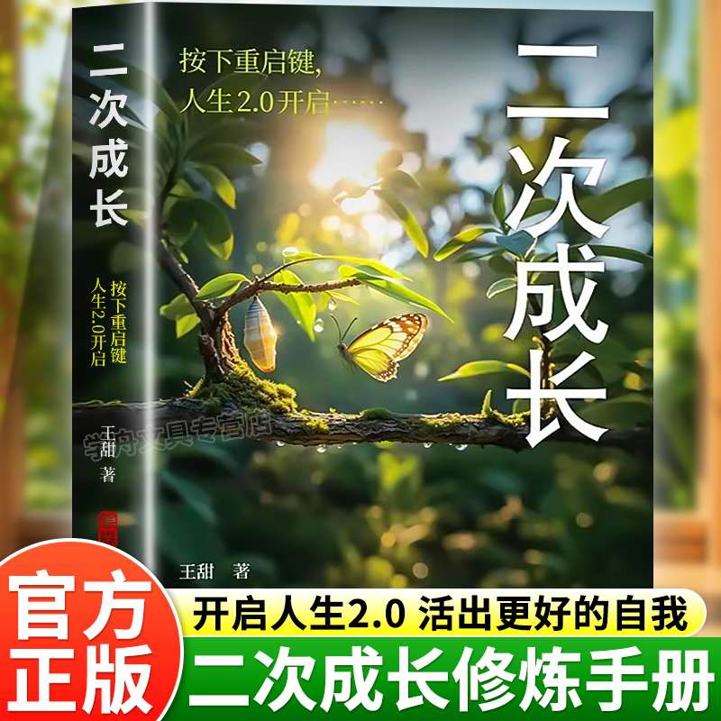 【现货速发】二次成长 成人人格修补手册 19个方法工具箱助力解决不开心心理问题科普up主王甜重生家庭自我成长励志成功书籍正版