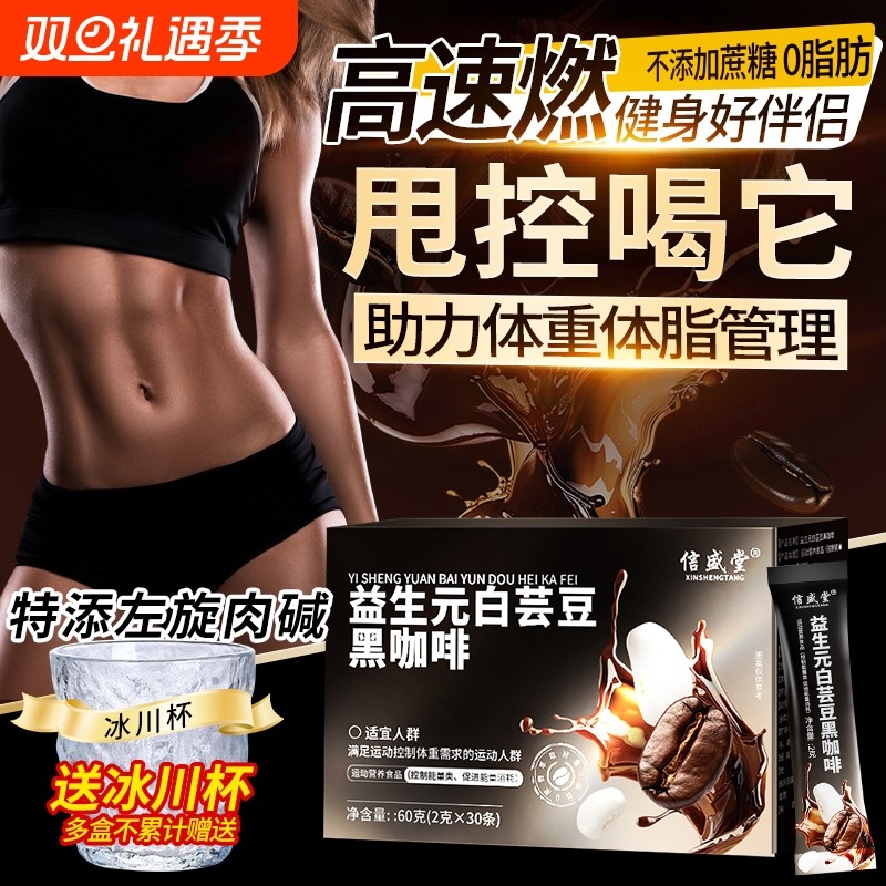 白芸豆黑咖啡无0脂0减燃肥脂左旋肉碱咖啡粉正品旗舰店固体超模