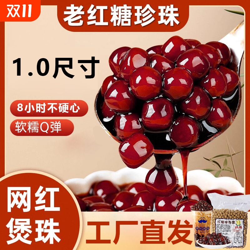 红糖珍珠粉圆8小时不硬心连锁用