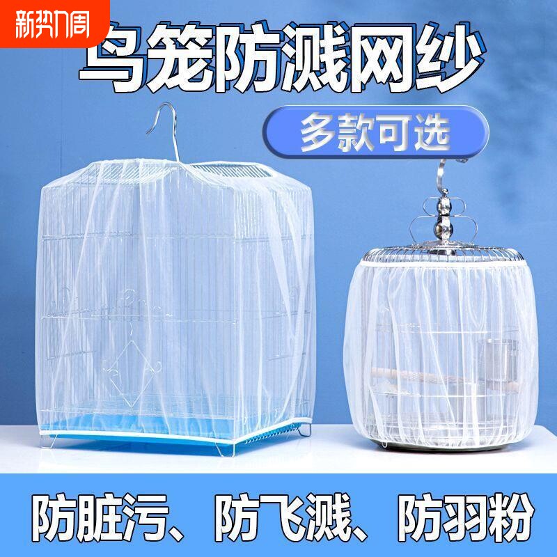 鸟笼防溅洒罩网纱罩纱网防飞羽毛防蚊鹦鹉纱网罩防飞溅小型大型
