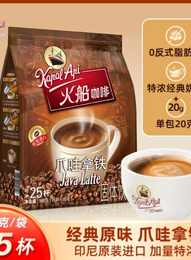 火船咖啡爪哇拿铁咖啡特浓印尼进口三合一速溶500克袋装原味饮料