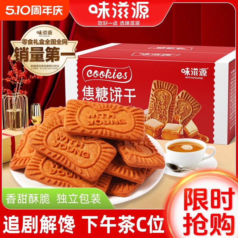 味滋源焦糖饼干500g一斤整箱比利时风味早餐饼干网红休闲零食小吃