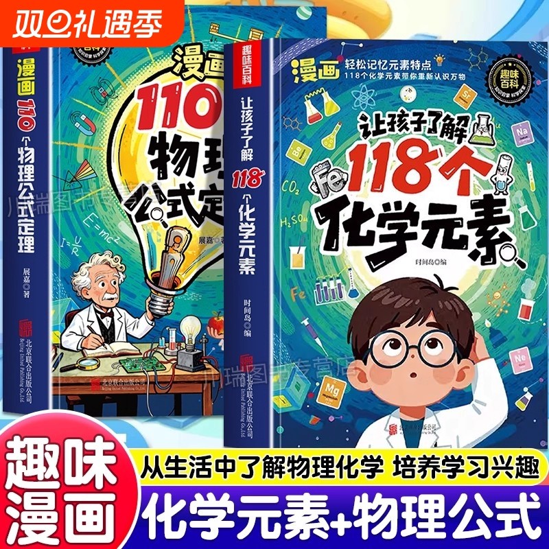 趣味漫画让孩子了解118个化学元素110个物理公式定律正版孩子爱看的物理化学启蒙书一分钟秒懂化学元素周期表中小学生课外阅读书
