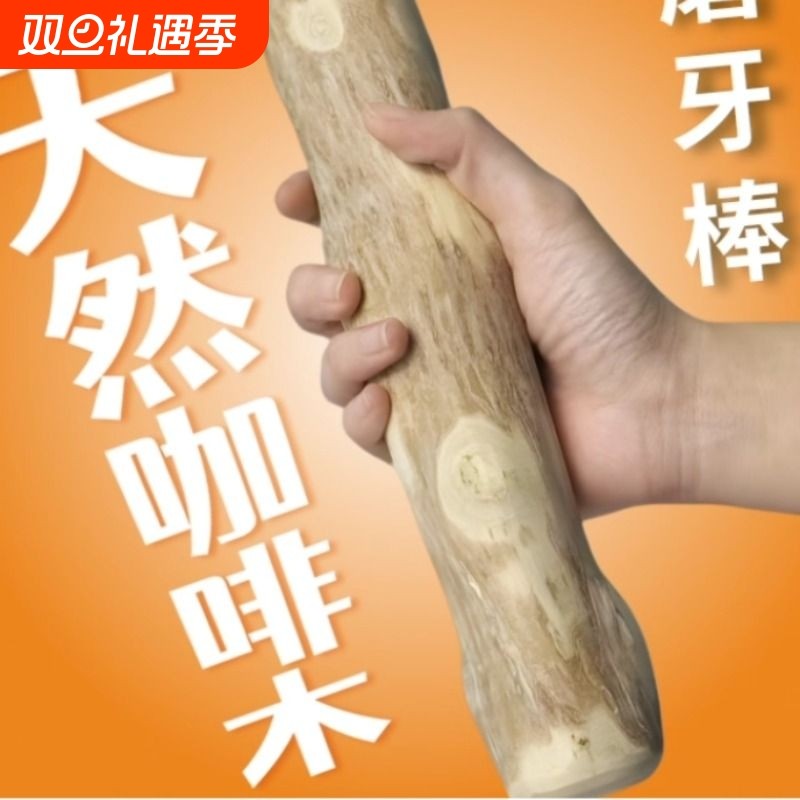 狗狗磨牙咖啡木防拆家自嗨解闷洁齿玩具耐咬磨牙棒木头小中大型犬
