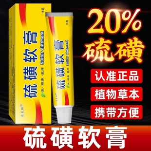 20%硫磺软膏疥虫螨虫全身虱祖郎中硫黄乳膏严不严重都可用一扫光