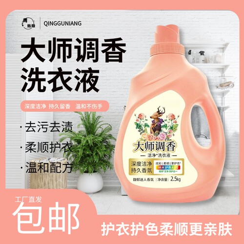 大师调香洗衣液强效去污去渍深层洁净持久留香洗护柔顺护色衣物