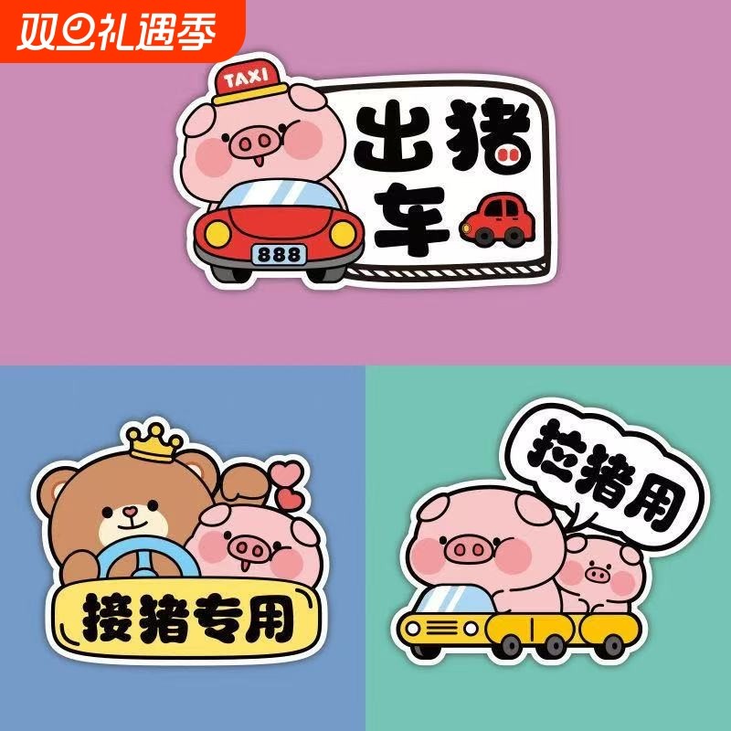 接猪出猪车汽车贴纸搞笑车身划痕遮挡TAXI出租车电动车摩托装饰贴