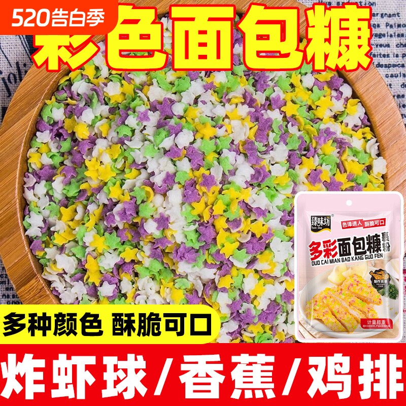 彩色面包糠家用炸鸡排南瓜饼炸香蕉面包屑五彩星星雪花片商用批发