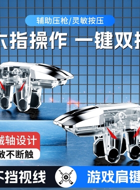 吃鸡神器新款六指辅助四指透明苹果安卓适用三角洲无畏和平使命精英召唤刺激CF机械按压手游肩键物理外设手柄