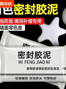 密封胶泥空调口白色堵塞补墙填充下水管道防水臭堵洞神器厨房防虫
