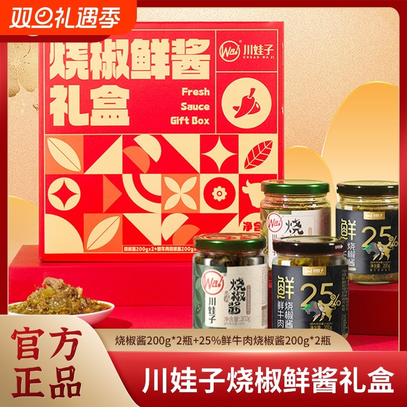 礼盒装川娃子烧椒酱辣椒酱下饭拌面拌饭农家酱4瓶装牛肉肉酱皮蛋