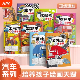 汽车系列趣味涂色画工程车百吨王男孩交通工具百科图例马克笔填色画画本儿童简笔画描线涂色一体化涂画本入门
