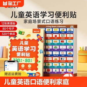 时光学儿童英语口语学习便利贴家庭日常生活场景情景英文单词句子启蒙学习专用彩色标签贴条防水便签贴家庭场景式口语练习卡通贴纸
