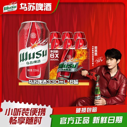 乌苏啤酒330ml红乌苏罐*6/12/24罐听装小罐尝鲜高度拉格小麦啤酒