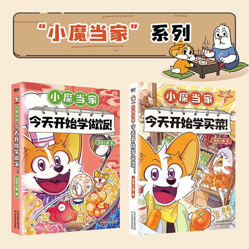 小魔当家今天开始学做饭今天开始学买菜科普达人我是小魔漫画美食篇劳动课内容&ldquo;烹饪与营养&rdquo;的全彩知识漫画超有趣的美食大冒险