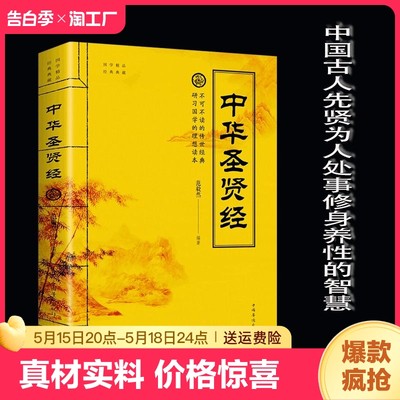 正版速发  中华圣贤经 浓缩处事智慧的人生启示录 中华民族传统文化精粹 人生理想品德修养为人处世成功励志书籍 yzx