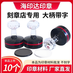 海印达10套带字带标logo免封边光敏印章材料批发4mm薄垫子章料章壳子刻字椭圆