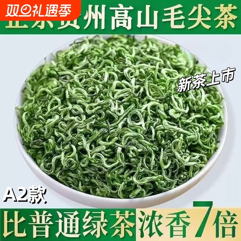 2025新茶绿茶春茶毛尖贵州高山云雾茶叶毛峰自己喝官方旗舰店炒青