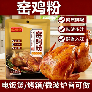 窑鸡粉腌料家用广东窑鸡王调味料专用粉烧鸡烤鸡叫花鸡粉包专用