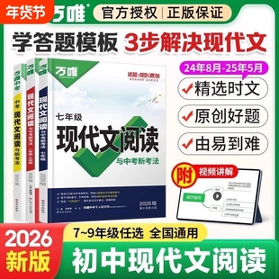 2026万唯中考初中现代文文言文阅读理解七八九年级语文专项精选真题初一初二初三答题卡模板训练记叙文考点课外时文视频