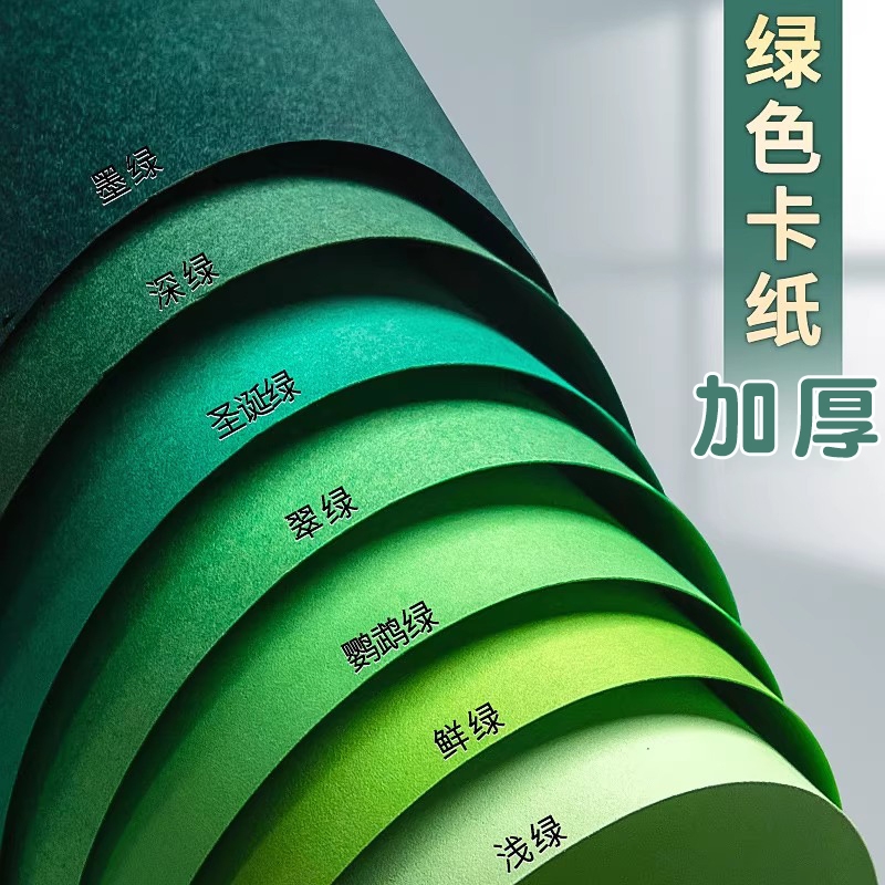 绿色卡纸彩色手工a4硬卡纸A3大尺寸全开A2墨绿色深绿浅绿草绿幼儿园环创材料圣诞节手工diy马卡龙莫兰迪色系