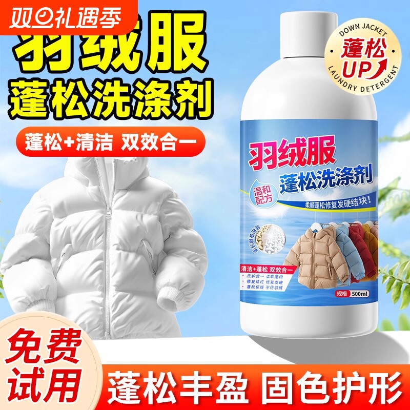 【爆款】羽绒服蓬松专用洗涤剂