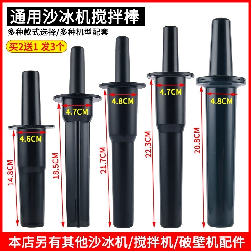 通用767沙冰机搅拌棒破壁料理机豆浆机搅拌机沙冰棍子配件沙冰棒