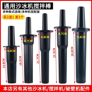 通用767沙冰机搅拌棒破壁料理机豆浆机搅拌机沙冰棍子配件沙冰棒