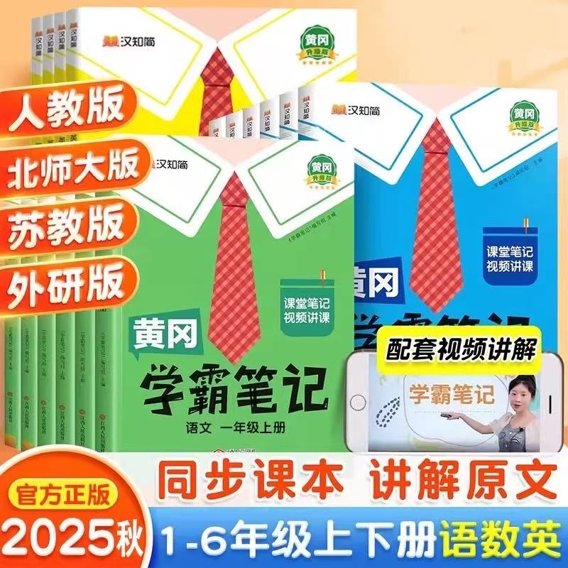 2025秋黄冈学霸笔记小学一二年级三四年级五六年级上册语文数学英语全套课堂笔记人教版北师版苏教版同步课本教材全解随堂笔记G