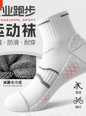运动跑步袜子男款夏薄款中筒袜防臭吸汗网球篮球短筒袜白色毛巾底