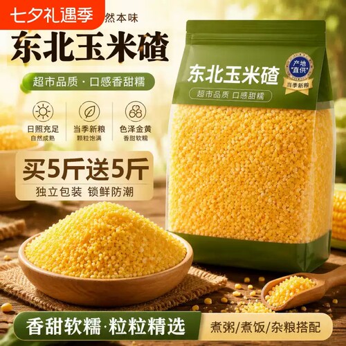 玉米糁玉米碴小粒正宗东北碎粗粮