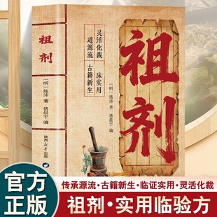 正版祖剂方子大全传承经典民间智慧结晶家庭常备实用健康书籍源流古籍新生临证灵活化裁承启千年流脉丰富功性L中医名医