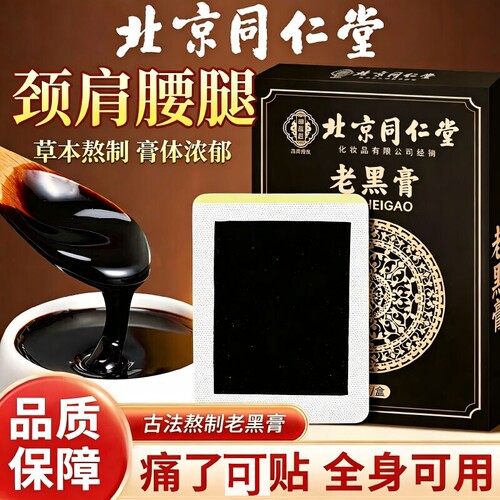 北京同仁堂老黑膏贴颈椎肩周腰间盘膝盖关节筋骨疼痛专用热敷贴膏