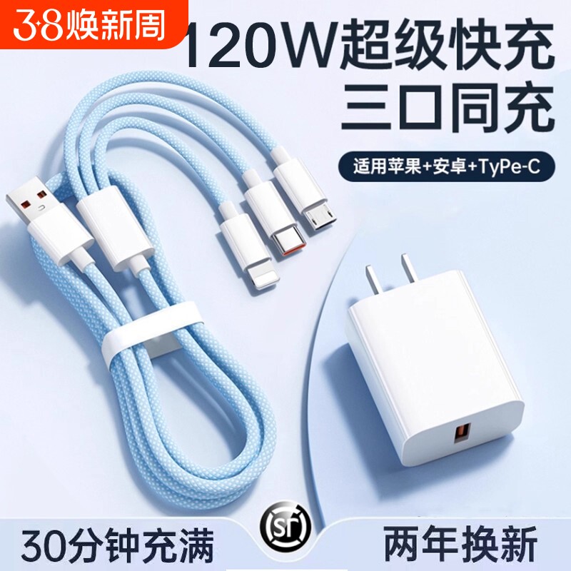 三合一数据线120W充电器适用苹果安卓充电头编织一拖三多功能多头车载手机三头充电快充套装USB插口耳机通用