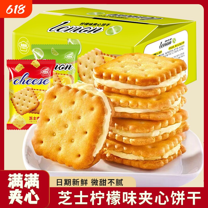 柠檬夹心饼干咸味芝士茶点小包装休闲零食整箱早餐健康薄脆酥脆