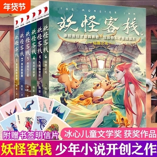 妖怪客栈全套6册任选 杨翠 著 冰心儿童文学奖获奖科幻玄幻小说三四五六年级小学生7麒麟的新世界儿童9-15岁故事书冒险小说书籍