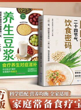 正版首发顺时而食二十四节气饮食密码健康吃每口都为加分养生疗法指南老年人配方豆浆早餐科学全书脑血管滋补免疫