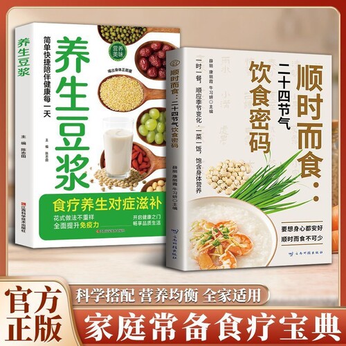 正版首发顺时而食二十四节气饮食密码健康吃每口都为加分养生疗法指南老年人配方豆浆早餐科学