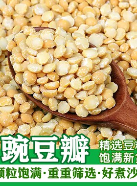 新货豌豆瓣去皮干豌豆新鲜干豌豆仁农家自种干豌豆去皮豌豆瓣