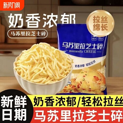 马苏里拉芝士碎拉丝家用自制烘焙材料披萨芝士焗饭奶酪配料批发
