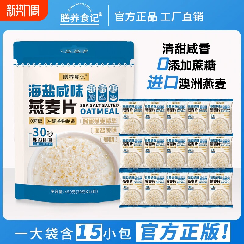 膳养燕麦片早餐即食冲饮海盐咸味无糖纯燕麦片正品冲泡代餐饱腹